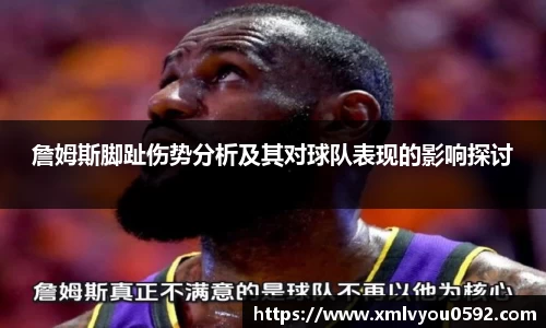 詹姆斯脚趾伤势分析及其对球队表现的影响探讨
