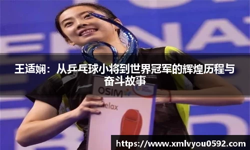 王适娴：从乒乓球小将到世界冠军的辉煌历程与奋斗故事
