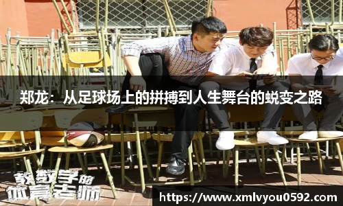 郑龙：从足球场上的拼搏到人生舞台的蜕变之路