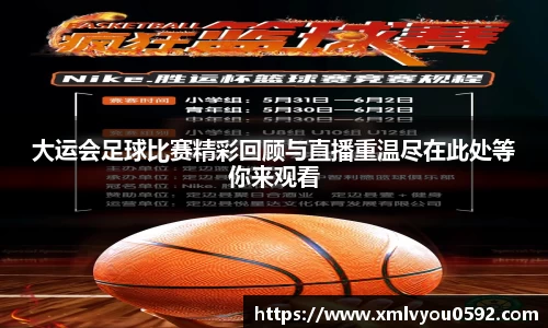 大运会足球比赛精彩回顾与直播重温尽在此处等你来观看