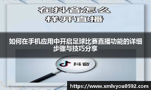 如何在手机应用中开启足球比赛直播功能的详细步骤与技巧分享