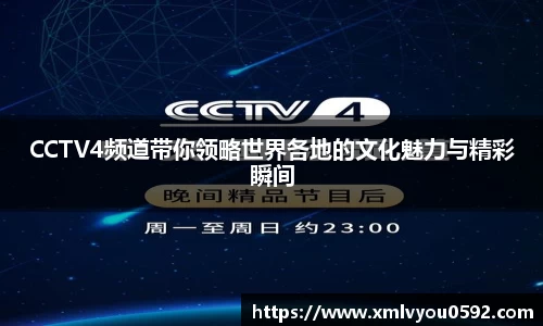 CCTV4频道带你领略世界各地的文化魅力与精彩瞬间