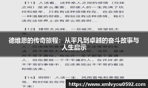 德维恩的传奇旅程：从平凡到卓越的奋斗故事与人生启示