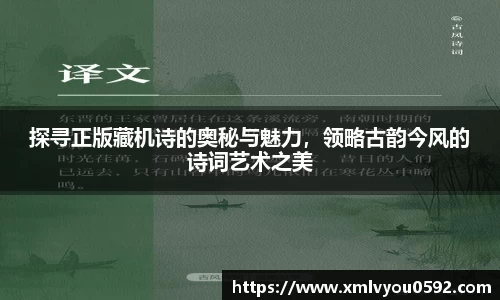 探寻正版藏机诗的奥秘与魅力，领略古韵今风的诗词艺术之美