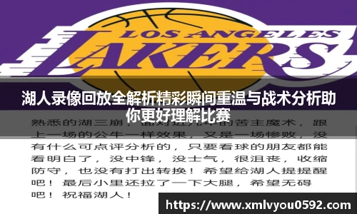湖人录像回放全解析精彩瞬间重温与战术分析助你更好理解比赛