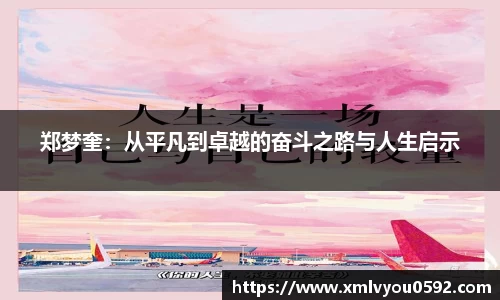 郑梦奎：从平凡到卓越的奋斗之路与人生启示