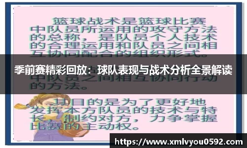 季前赛精彩回放：球队表现与战术分析全景解读