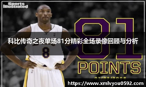 科比传奇之夜单场81分精彩全场录像回顾与分析