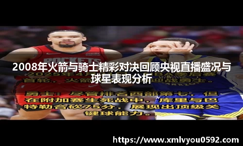 2008年火箭与骑士精彩对决回顾央视直播盛况与球星表现分析