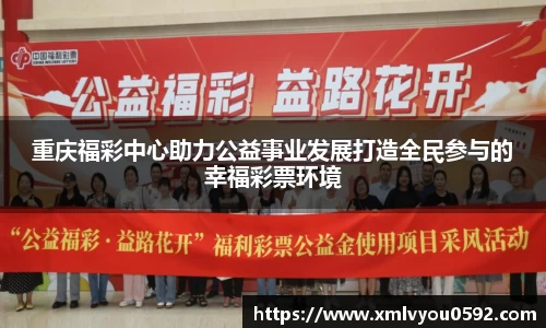 重庆福彩中心助力公益事业发展打造全民参与的幸福彩票环境