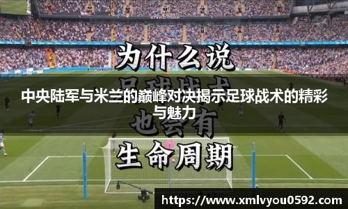 中央陆军与米兰的巅峰对决揭示足球战术的精彩与魅力