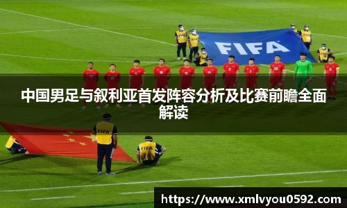 中国男足与叙利亚首发阵容分析及比赛前瞻全面解读