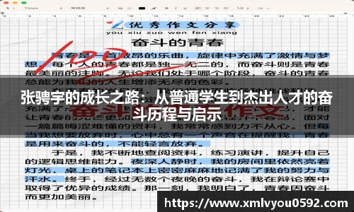 张骋宇的成长之路：从普通学生到杰出人才的奋斗历程与启示