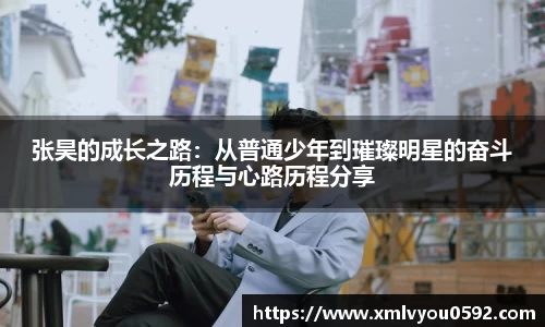 张昊的成长之路：从普通少年到璀璨明星的奋斗历程与心路历程分享