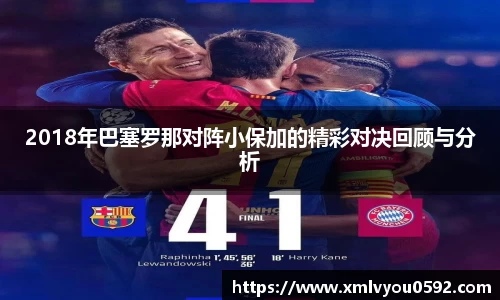 2018年巴塞罗那对阵小保加的精彩对决回顾与分析