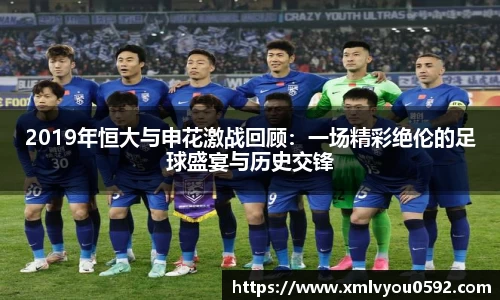 2019年恒大与申花激战回顾：一场精彩绝伦的足球盛宴与历史交锋