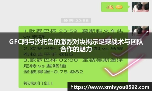 GFC阿与沙托鲁的激烈对决揭示足球战术与团队合作的魅力