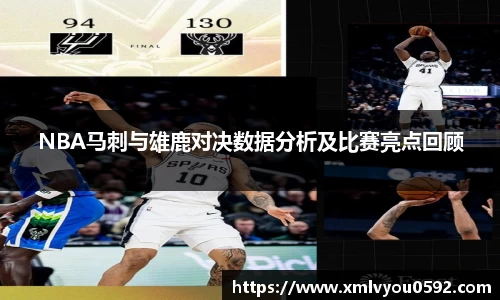 NBA马刺与雄鹿对决数据分析及比赛亮点回顾