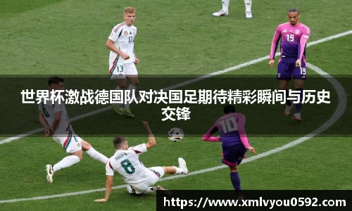 世界杯激战德国队对决国足期待精彩瞬间与历史交锋