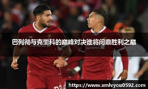 巴列彻与克里科的巅峰对决谁将问鼎胜利之巅