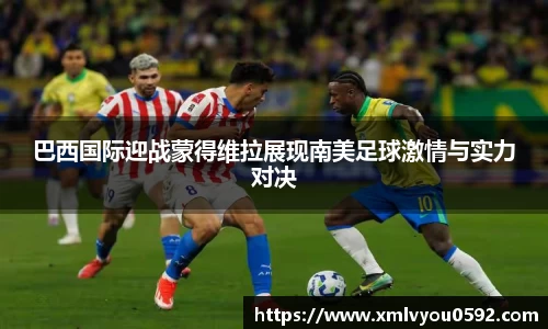巴西国际迎战蒙得维拉展现南美足球激情与实力对决