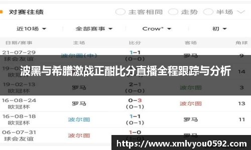波黑与希腊激战正酣比分直播全程跟踪与分析