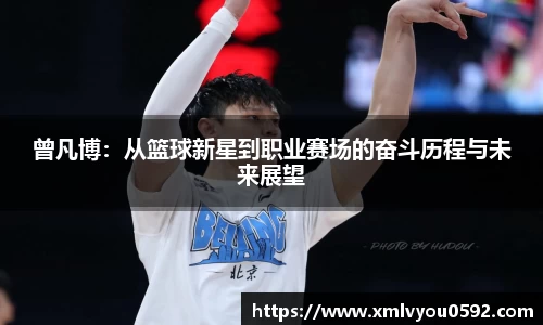 曾凡博：从篮球新星到职业赛场的奋斗历程与未来展望