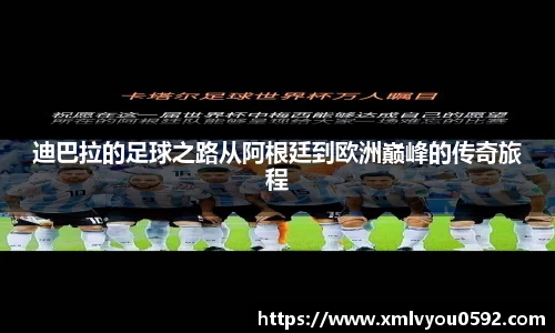 迪巴拉的足球之路从阿根廷到欧洲巅峰的传奇旅程