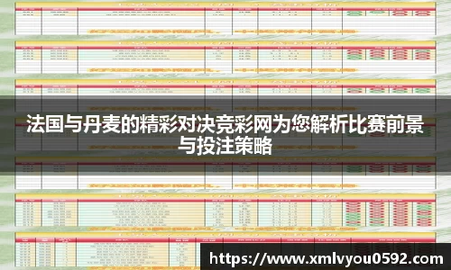 法国与丹麦的精彩对决竞彩网为您解析比赛前景与投注策略