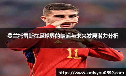 费兰托雷斯在足球界的崛起与未来发展潜力分析