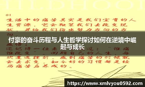 付豪的奋斗历程与人生哲学探讨如何在逆境中崛起与成长