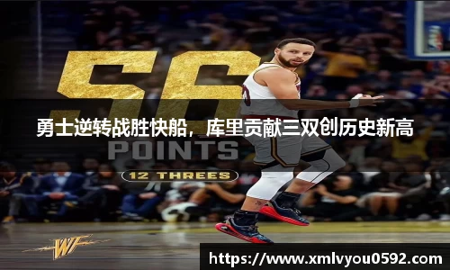 勇士逆转战胜快船，库里贡献三双创历史新高