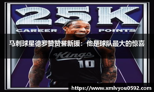 马刺球星德罗赞赞誉新援：他是球队最大的惊喜