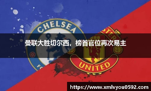 曼联大胜切尔西，榜首官位再次易主