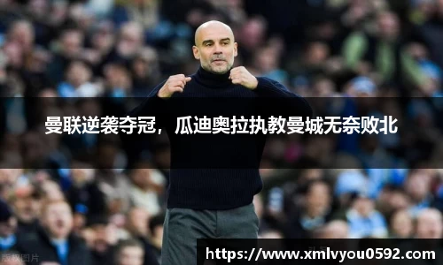 曼联逆袭夺冠，瓜迪奥拉执教曼城无奈败北