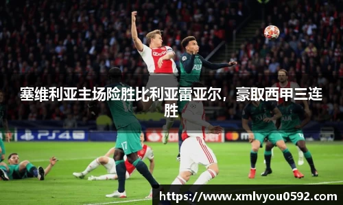 塞维利亚主场险胜比利亚雷亚尔，豪取西甲三连胜